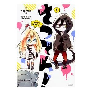 さつてん／negiyan