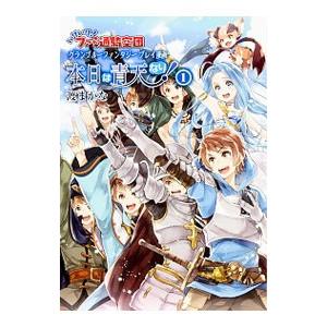いけいけ ファミ通騎空団 グランブルーファンタジー プレイ漫画 本日は青天なり 1 の商品一覧 通販 Yahoo ショッピング