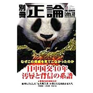 別冊正論 Extra．18 日中国交40年汚辱と背信の系譜／産経新聞社