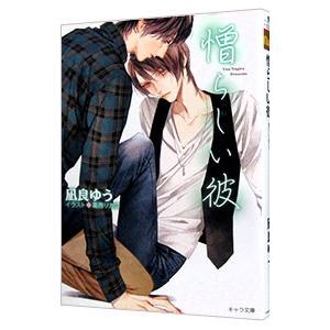 憎らしい彼 美しい彼2 Amazon限定版 ［ショートストーリー（ペーパー）付属なし］／凪良ゆう