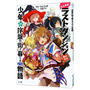 たとえばラストダンジョン前の村の少年が序盤の街で暮らすような物語／サトウとシオ