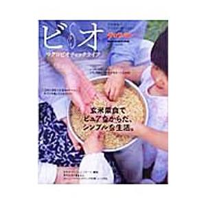 ビオ マクロビオティックライフ／マガジンハウス