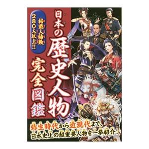 日本の歴史人物完全図鑑／永岡書店