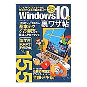 Ｗｉｎｄｏｗｓ １０の裏ワザ帖／晋遊舎