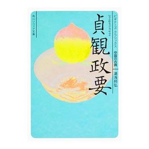 貞観政要／湯浅邦弘の買取情報