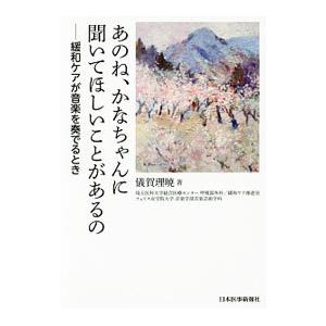あのね、かなちゃんに聞いてほしいことがあるの／儀賀理暁
