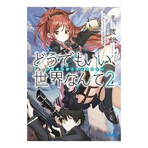 どうでもいい世界なんて−クオリディア・コード− 2／渡航
