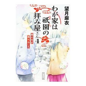 わが家は祇園の拝み屋さん 4／望月麻衣