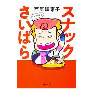 スナックさいばら 全巻 電子書籍版 著者 西原理恵子 Bre8akbimp 文庫一般 Www Elghoniemy Com