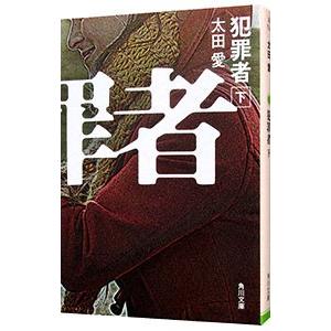犯罪者 下／太田愛（脚本家）