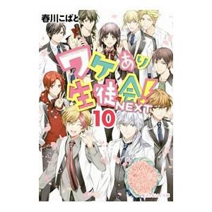 ワケあり生徒会！NEXT 10／春川こばと