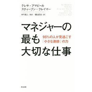 マネジャーの最も大切な仕事／AmabileTeresa M．