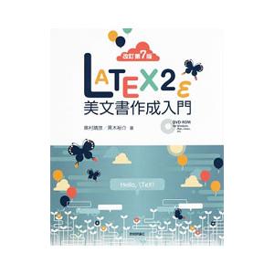 改訂第７版 ＬＡＴＥＸ２ｅ美文書作成入門／奥村晴彦