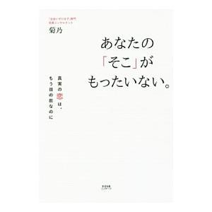 あなたの「そこ」がもったいない。／菊乃（1979〜）