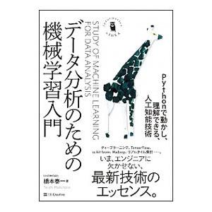 データ分析のための機械学習入門／橋本泰一