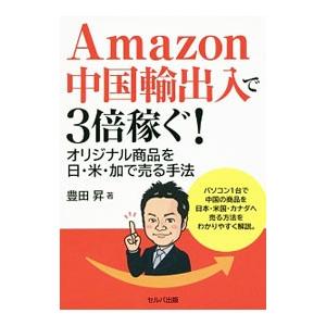 Amazon中国輸出入で3倍稼ぐ！／豊田昇