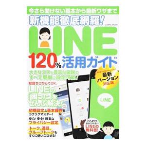 新機能徹底網羅！LINE120％活用ガイド−LINEの「困った」をぜんぶ解決！−／コスミック出版