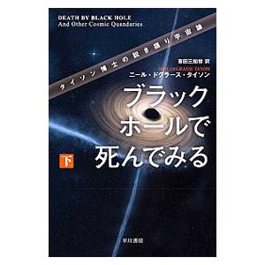 ブラックホールで死んでみる 下／ニール・ドグラース・タイソン