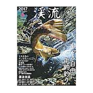 渓流 ２０１７春／つり人社