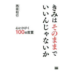 きみはそのままでいいんじゃないか／西坂和行