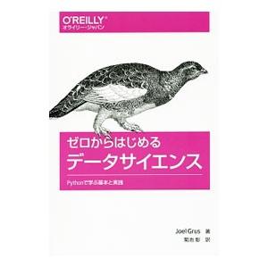 ゼロからはじめるデータサイエンス／GrusJoel