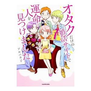 オタクだけの婚活サイトで運命の人を見つけました／アルパカ子