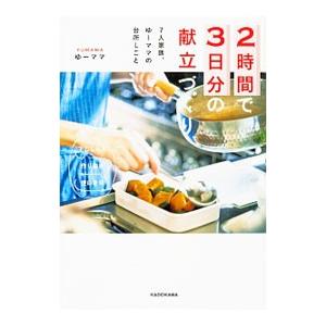 ２時間で３日分の献立づくり／松本有美
