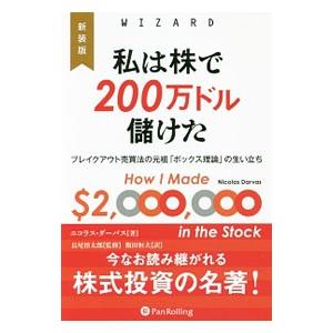私は株で200万ドル儲けた／DarvasNicolas