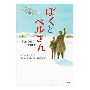 ぼくとベルさん／RoyPhilip