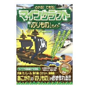 わかる！できる！マインクラフト「のりもの」ガイド／飛竜