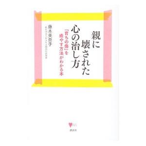 親に壊された心の治し方／藤木美奈子