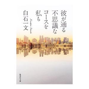 彼が通る不思議なコースを私も／白石一文