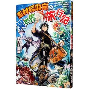 素材採取家の異世界旅行記／木乃子増緒