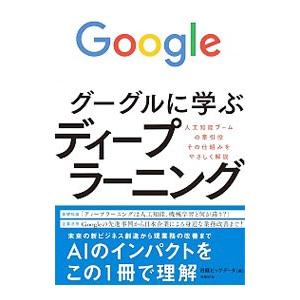 グーグルに学ぶディープラーニング／日経BP社