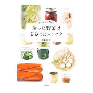 余った野菜はささっとストック／谷島せい子