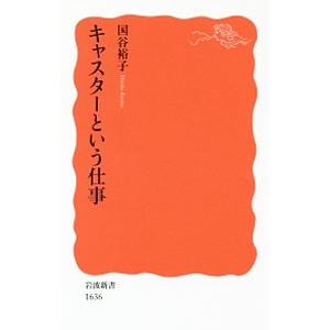 キャスターという仕事／国谷裕子