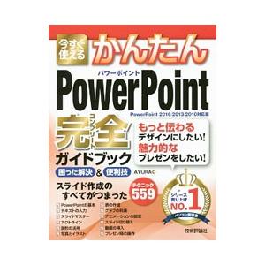 今すぐ使えるかんたんＰｏｗｅｒＰｏｉｎｔ完全（コンプリート）ガイドブック困った解決＆便利技／ＡＹＵＲＡ