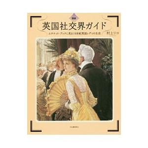 図説英国社交界ガイド／村上リコ