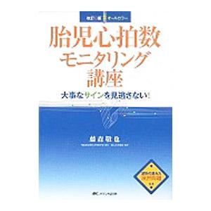 胎児心拍数モニタリング講座／藤森敬也の高価買取価格