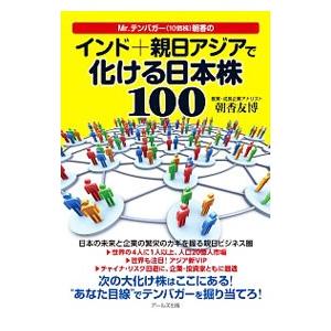 Mr．テンバガー〈10倍株〉朝香のインド＋親日アジアで化ける日本株100／朝香友博