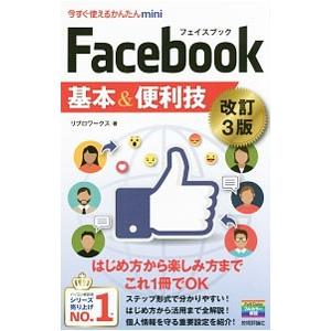 Ｆａｃｅｂｏｏｋ基本＆便利技／リブロワークス