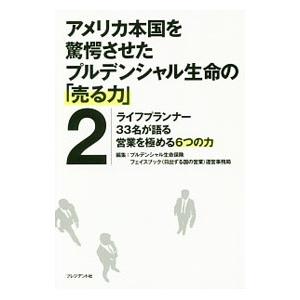 アメリカ本国を驚愕させたプルデンシャル生命の「売る力」