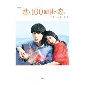 映画「君と１００回目の恋」オフィシャルファンブック／アスミック・エース株式会社