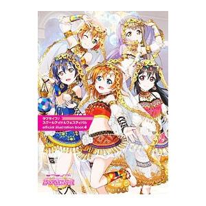 ラブライブ！スクールアイドルフェスティバルofficial illustration book 4／...