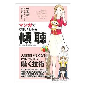 マンガでやさしくわかる傾聴/古宮昇の商品画像