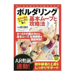 ボルダリング基本ムーブと攻略法／野口啓代