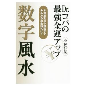 Ｄｒ．コパの最強金運アップ数字風水／小林祥晃｜netoff