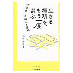 生きる場所を、もう一度選ぶ／小林奈穂子