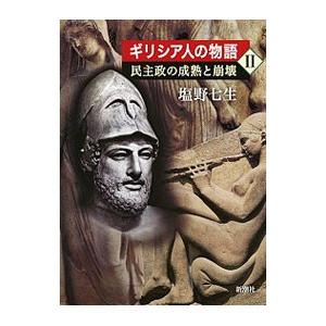 ギリシア人の物語 ２／塩野七生