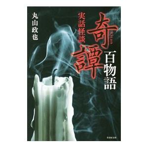 奇譚百物語／丸山政也